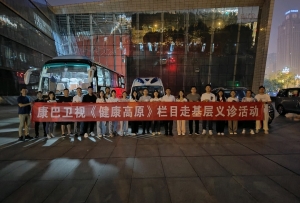 康巴衛(wèi)視《健康高原》欄目走基層義診活動(dòng)啟動(dòng)