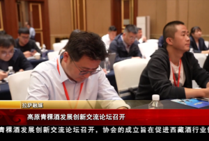 高原青稞酒發展創新交流論壇召開