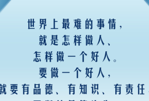 【開學第一課】習言道｜做人做事第一位的是崇德修身