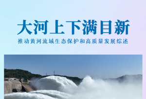 大河上下滿目新——推動黃河流域生態保護和高質量發展綜述