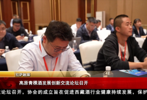 高原青稞酒發展創新交流論壇召開