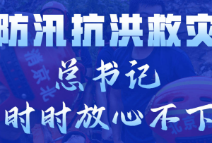 學習進行時丨防汛抗洪救災，總書記“時時放心不下”