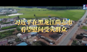 第1視點丨習近平在黑龍江尚志市看望慰問受災群眾