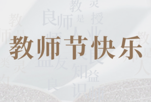 請查收！致四川教師和教育工作者的慰問信