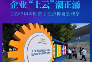 企業“上云”潮正涌——2023中國國際數字經濟博覽會觀察