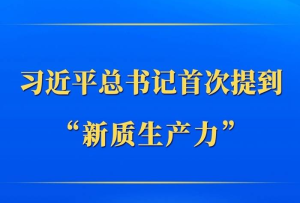 第一觀察｜習近平總書記首次提到“新質生產力”