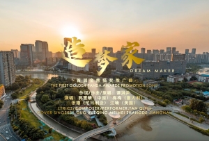 金熊貓獎推廣曲《造夢家》中英文版新鮮出爐！