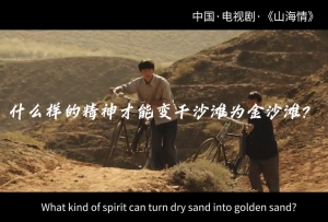 金熊貓放映室丨電視劇《山海情》