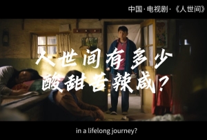 金熊貓放映室丨電視劇《人世間》