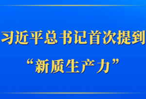第一觀察｜習(xí)近平總書(shū)記首次提到 “新質(zhì)生產(chǎn)力”