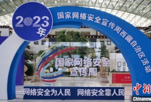 2023年網絡安全宣傳周西藏自治區活動正式啟動