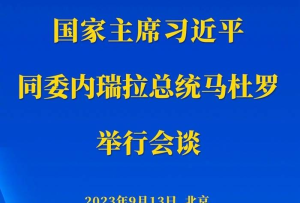 新華社權威快報丨習近平同委內瑞拉總統馬杜羅舉行會談