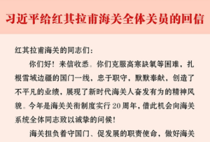 習近平給紅其拉甫海關全體關員回信強調 弘揚海關隊伍優良作風 當好讓黨放心讓人民滿意的國門衛士