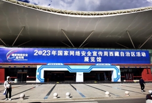好玩又好看！2023年網絡安全宣傳周西藏自治區活動線上線下精彩紛呈
