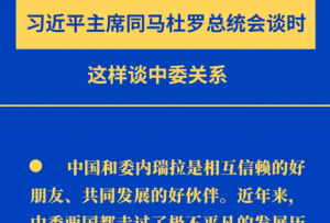 新華社權威速覽｜習近平主席同馬杜羅總統會談時，這樣談中委關系