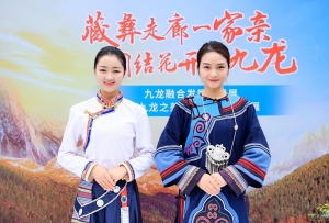 體驗川西的“詩和遠方”    感受“秘境九龍”的獨特魅力
——九龍第五屆伍須海國際游海節系列活動推介會走進成都