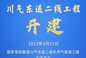 川氣東送二線工程開建