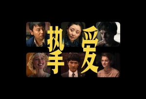 摯愛丨首屆金熊貓獎電視劇單元主題推介片