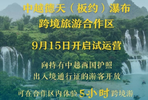 新華社權威快報丨中越跨境旅游合作區開啟試運行