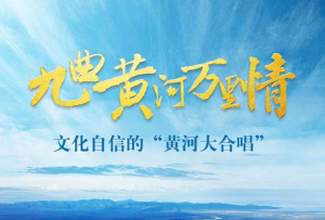 九曲黃河萬里情——文化自信的“黃河大合唱”