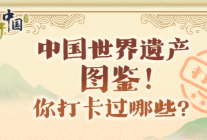 創意圖鑒丨最全清單！中國世界遺產增至57項，你打卡過哪些？