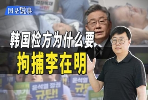 絕食19天后，李在明被韓檢方申請拘捕！“醉翁之意”究竟為何？