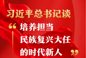 習近平總書記談“培養擔當民族復興大任的時代新人”