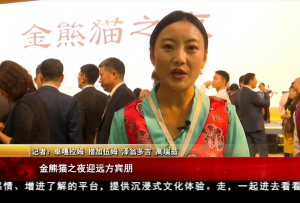 金熊貓之夜 迎遠方賓朋