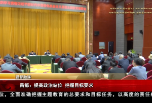 昌都：提高政治站位 把握目標要求