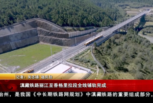 滇藏鐵路麗江至香格里拉段全線鋪軌完成