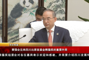 黃強會見來四川出席首屆金熊貓獎的重要外賓