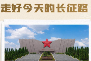 跟著總書記學黨史·紅色足跡 弘揚偉大長征精神，走好今天的長征路