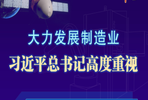 學習進行時丨大力發展制造業，習近平總書記高度重視