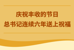 慶祝豐收的節日，總書記連續六年送上祝福