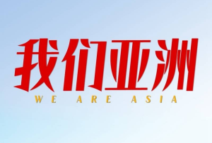 看！《我們亞洲》，雄風更勁！