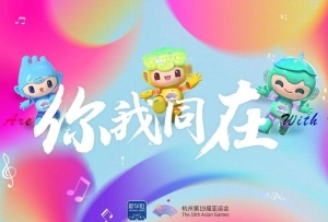 亞運會原創主題MV《你我同在》來了！一起來聽！