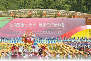 家園展新顏 阿壩譜新篇——熱烈慶祝阿壩藏族羌族自治州成立七十周年