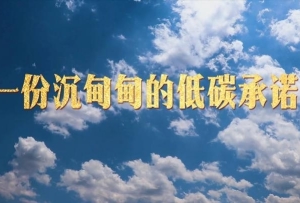 微視頻：一份沉甸甸的低碳承諾