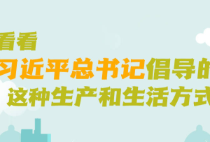 學(xué)習(xí)進(jìn)行時(shí)|看看習(xí)近平總書(shū)記倡導(dǎo)的這種生產(chǎn)和生活方式