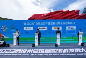 2023阿壩州全國自駕旅游發(fā)展大會開幕 讓世界發(fā)現(xiàn)“童話公路”之美