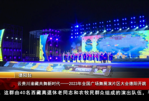 云貴川渝藏共舞新時代——2023年全國廣場舞展演片區(qū)大會德陽開跳