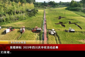 致敬耕耘 2023年四川慶豐收活動啟幕