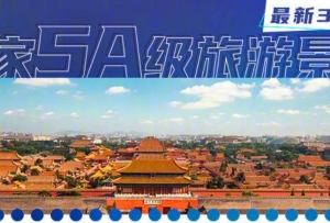 世界旅游日將至，318家國家5A級旅游景區(qū)，全名單來了