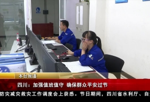 四川：加强值班值守 确保群众平安过节