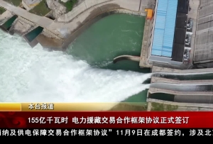 155亿千瓦时电力援藏交易合作框架协议正式签订