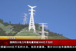 国网四川电力年售电量突破3000亿千瓦时