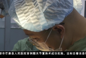 芒康县成功实施首例髋关节置换术