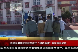 木里至攀枝花市航空救护“绿色通道”首次转运成功