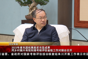 2023年度巩固拓展脱贫攻坚成果同乡村振兴有效衔接考核评估省级工作对接会召开