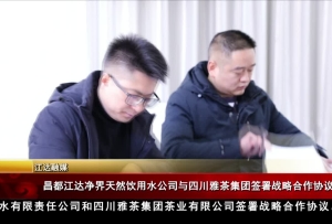 昌都江达净界天然饮用水公司与四川雅茶集团签署战略合作协议